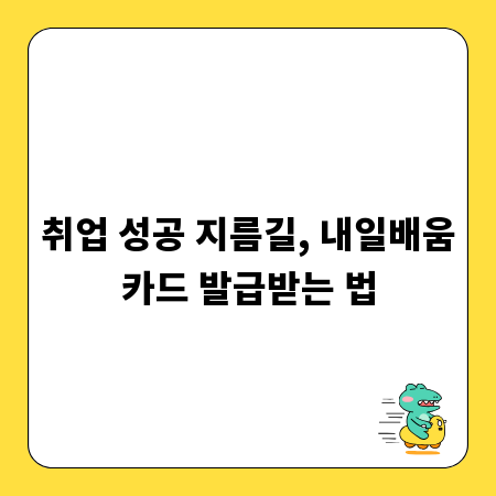 취업 성공 지름길, 내일배움카드 발급받는 법