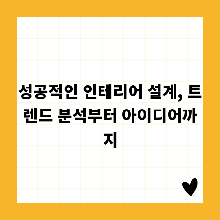 성공적인 인테리어 설계, 트렌드 분석부터 아이디어까지