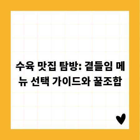 수육 맛집 탐방: 곁들임 메뉴 선택 가이드와 꿀조합