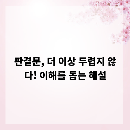 판결문, 더 이상 두렵지 않다! 이해를 돕는 해설