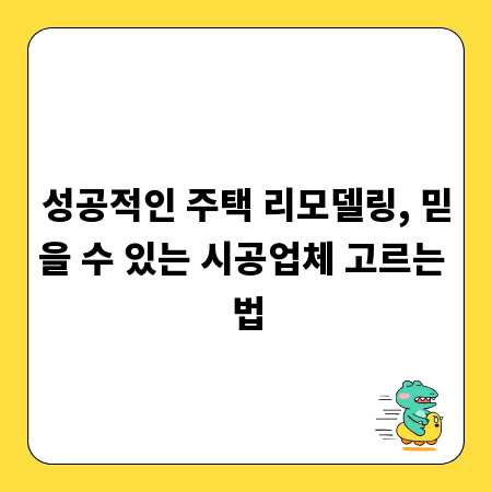 성공적인 주택 리모델링, 믿을 수 있는 시공업체 고르는 법