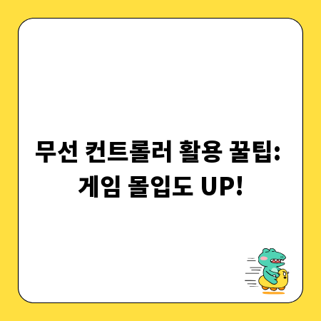 무선 컨트롤러 활용 꿀팁: 게임 몰입도 UP!
