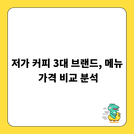 저가 커피 3대 브랜드, 메뉴 가격 비교 분석
