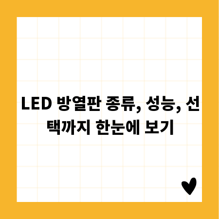 LED 방열판, 종류별 특성과 최고의 선택 전략
