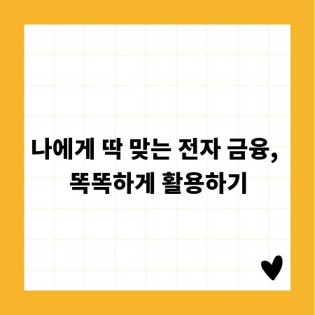나에게 딱 맞는 전자 금융, 똑똑하게 활용하기