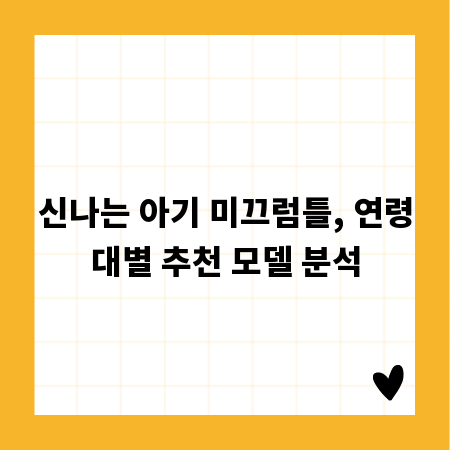신나는 아기 미끄럼틀, 연령대별 추천 모델 분석