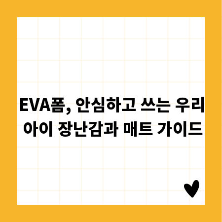 EVA폼, 안심하고 쓰는 우리 아이 장난감과 매트 가이드