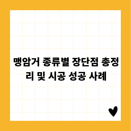 맹암거, 종류별 특징과 완벽 시공 가이드