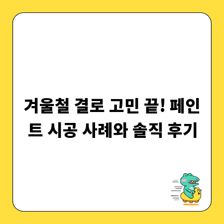 겨울철 결로 고민 끝! 페인트 시공 사례와 솔직 후기