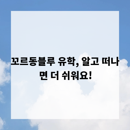 꼬르동블루 유학, 알고 떠나면 더 쉬워요!
