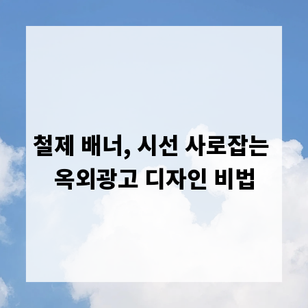 철제 배너, 시선 사로잡는 옥외광고 디자인 비법