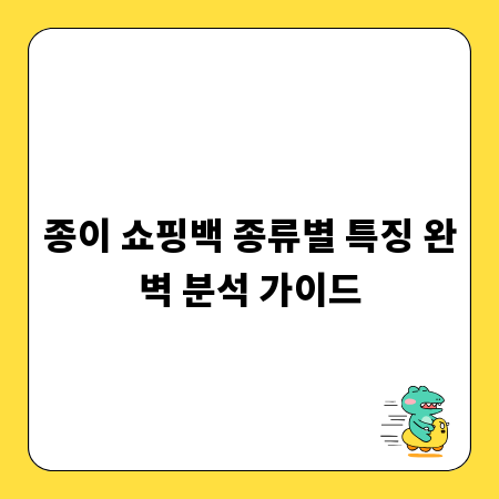 종이 쇼핑백 종류별 특징 완벽 분석 가이드