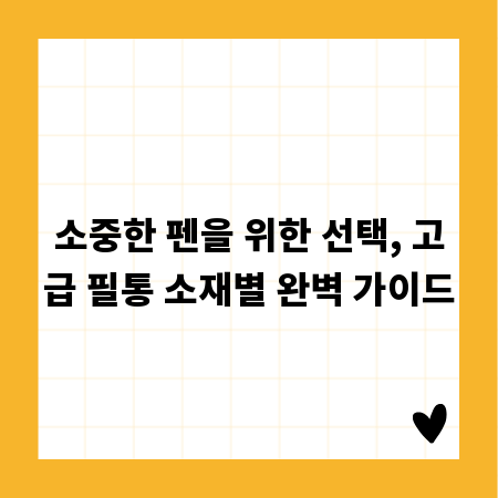 소중한 펜을 위한 선택, 고급 필통 소재별 완벽 가이드