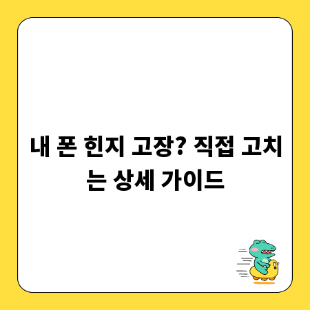 내 폰 힌지 고장? 직접 고치는 상세 가이드