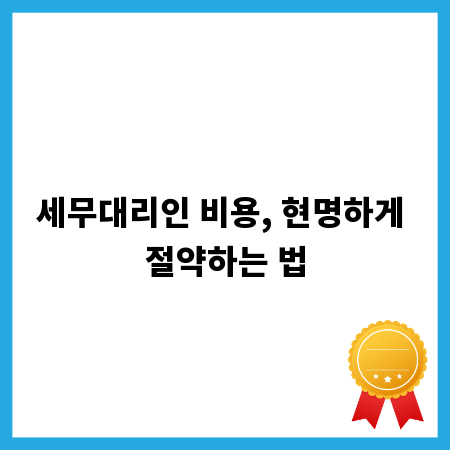 세무대리인 비용, 현명하게 절약하는 법