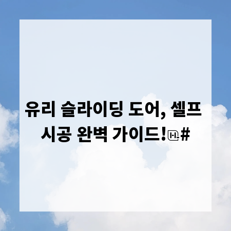 유리 슬라이딩 도어, 셀프 시공 완벽 가이드!
#