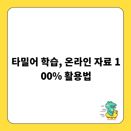 타밀어 학습, 온라인 자료 100% 활용법