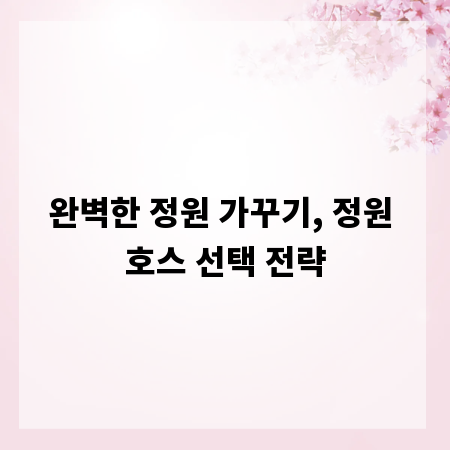 완벽한 정원 가꾸기, 정원 호스 선택 전략