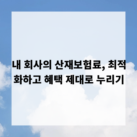 내 회사의 산재보험료, 최적화하고 혜택 제대로 누리기