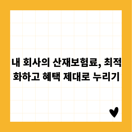 내 회사의 산재보험료, 최적화하고 혜택 제대로 누리기