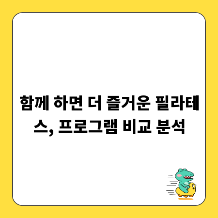 함께 하면 더 즐거운 필라테스, 프로그램 비교 분석