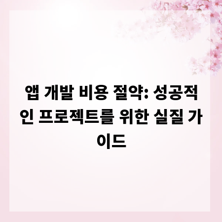 앱 개발 비용 절약: 성공적인 프로젝트를 위한 실질 가이드