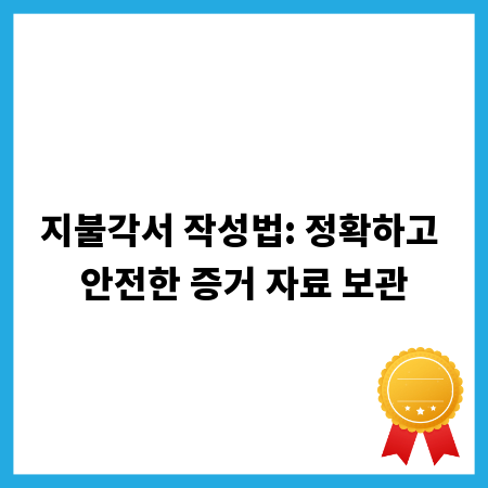 지불각서 작성법: 정확하고 안전한 증거 자료 보관
