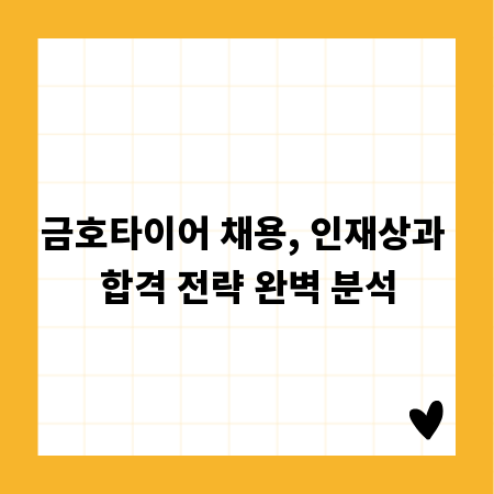 금호타이어 채용, 인재상과 합격 전략 완벽 분석