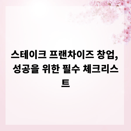 스테이크 프랜차이즈 창업, 성공을 위한 필수 체크리스트