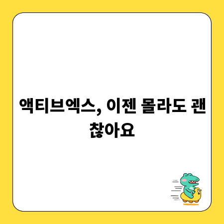 액티브엑스, 이젠 몰라도 괜찮아요