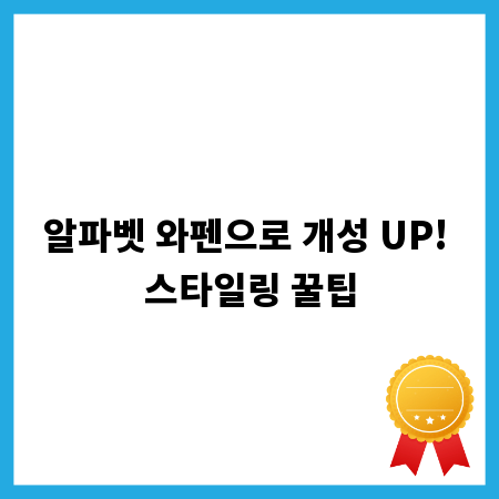 알파벳 와펜으로 개성 UP! 스타일링 꿀팁