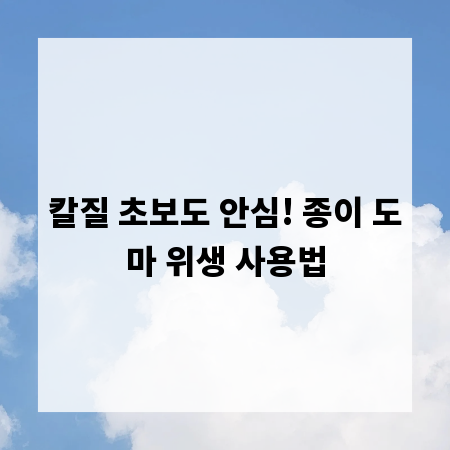 칼질 초보도 안심! 종이 도마 위생 사용법
