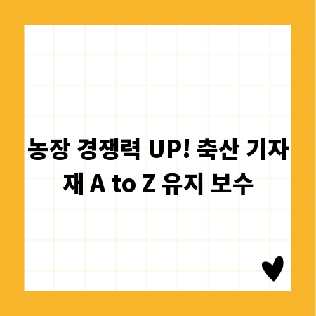 농장 경쟁력 UP! 축산 기자재 A to Z 유지 보수