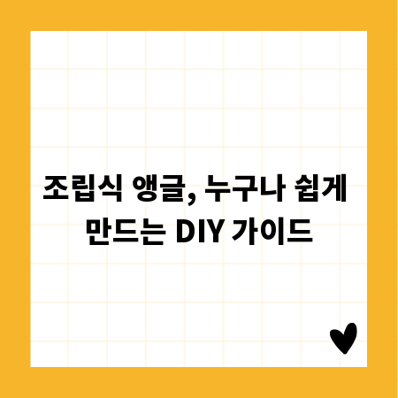 조립식 앵글, 누구나 쉽게 만드는 DIY 가이드