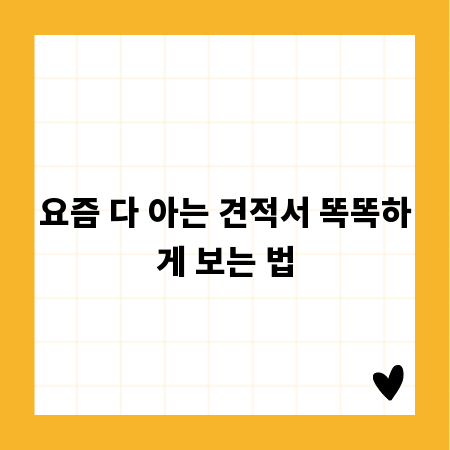 요즘 다 아는 견적서 똑똑하게 보는 법