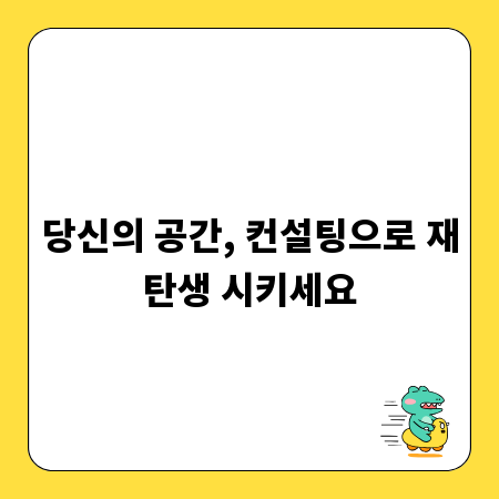 당신의 공간, 컨설팅으로 재탄생 시키세요