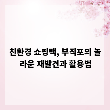 친환경 쇼핑백, 부직포의 놀라운 재발견과 활용법