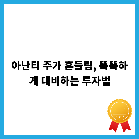 아난티 주가 흔들림, 똑똑하게 대비하는 투자법