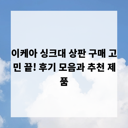 이케아 싱크대 상판 구매 고민 끝! 후기 모음과 추천 제품
