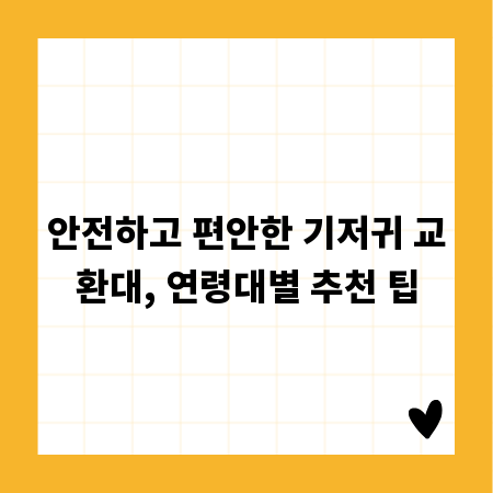 안전하고 편안한 기저귀 교환대, 연령대별 추천 팁