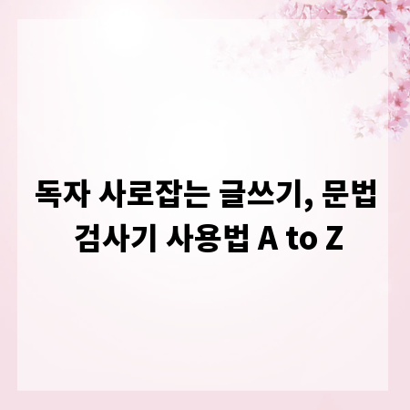 독자 사로잡는 글쓰기, 문법 검사기 사용법 A to Z