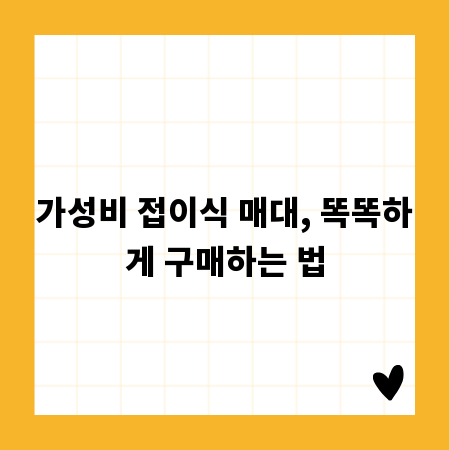 가성비 접이식 매대, 똑똑하게 구매하는 법