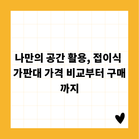 나만의 공간 활용, 접이식 가판대 가격 비교부터 구매까지