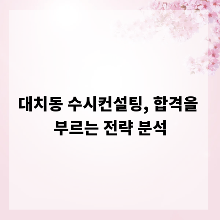 대치동 수시컨설팅, 합격을 부르는 전략 분석