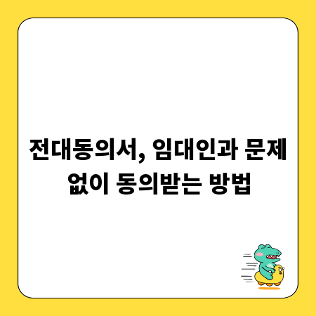 전대동의서, 임대인과 문제없이 동의받는 방법