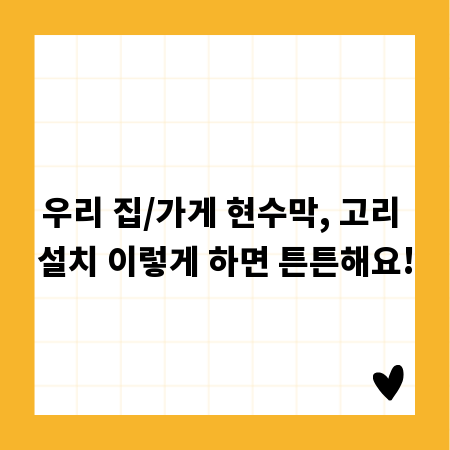 우리 집/가게 현수막, 고리 설치 이렇게 하면 튼튼해요!