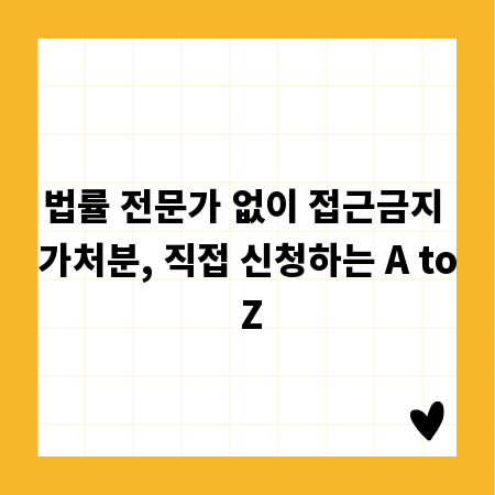 법률 전문가 없이 접근금지 가처분, 직접 신청하는 A to Z