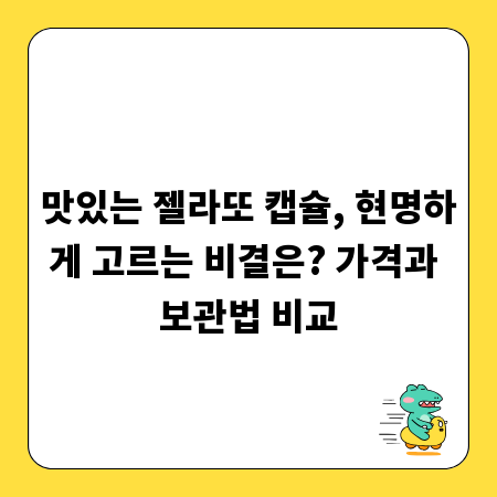 맛있는 젤라또 캡슐, 현명하게 고르는 비결은? 가격과 보관법 비교