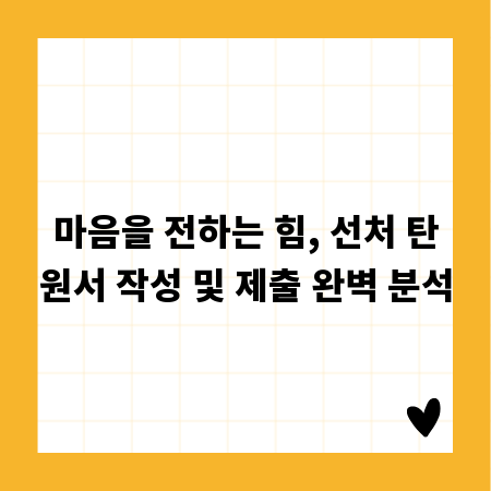 마음을 전하는 힘, 선처 탄원서 작성 및 제출 완벽 분석