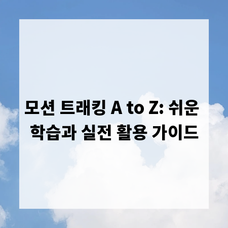 모션 트래킹 A to Z: 쉬운 학습과 실전 활용 가이드
